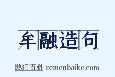 牟融造句是什么意思的图片